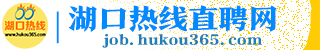 湖口热线直聘网
